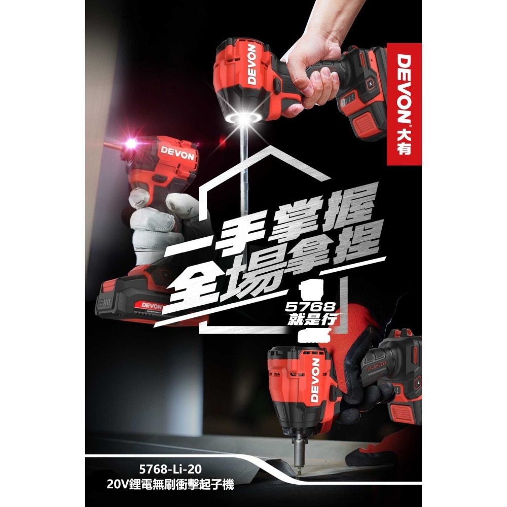 【DEVON大有】5768-Li-20 20V 鋰電無刷衝擊起子機 【送工具箱】 台灣-細節圖4