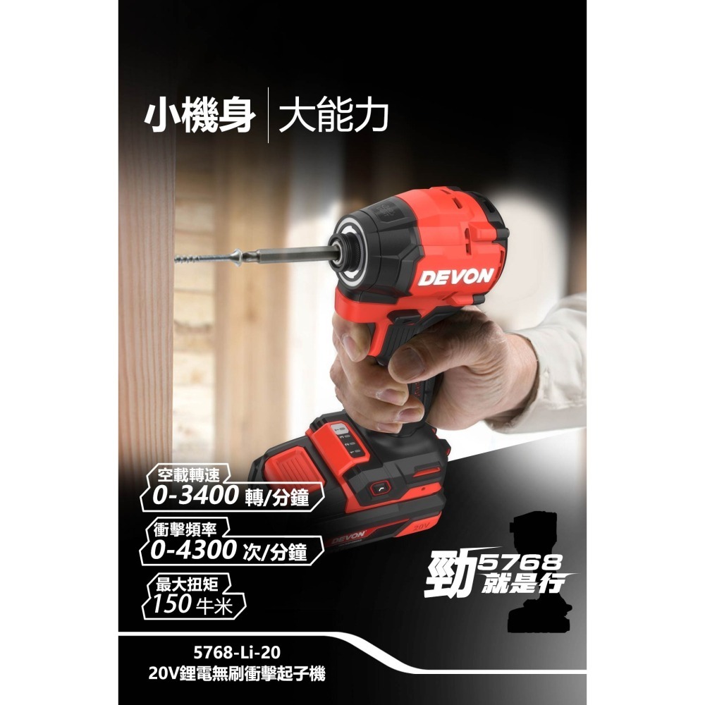 【DEVON大有】5768-Li-20 20V 鋰電無刷衝擊起子機 【送工具箱】 台灣-細節圖5