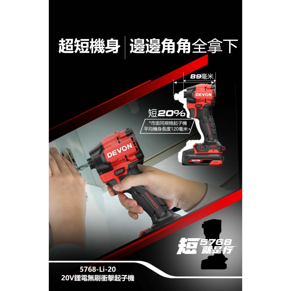 【DEVON大有】5768-Li-20 20V 鋰電無刷衝擊起子機 【送工具箱】 台灣-細節圖6