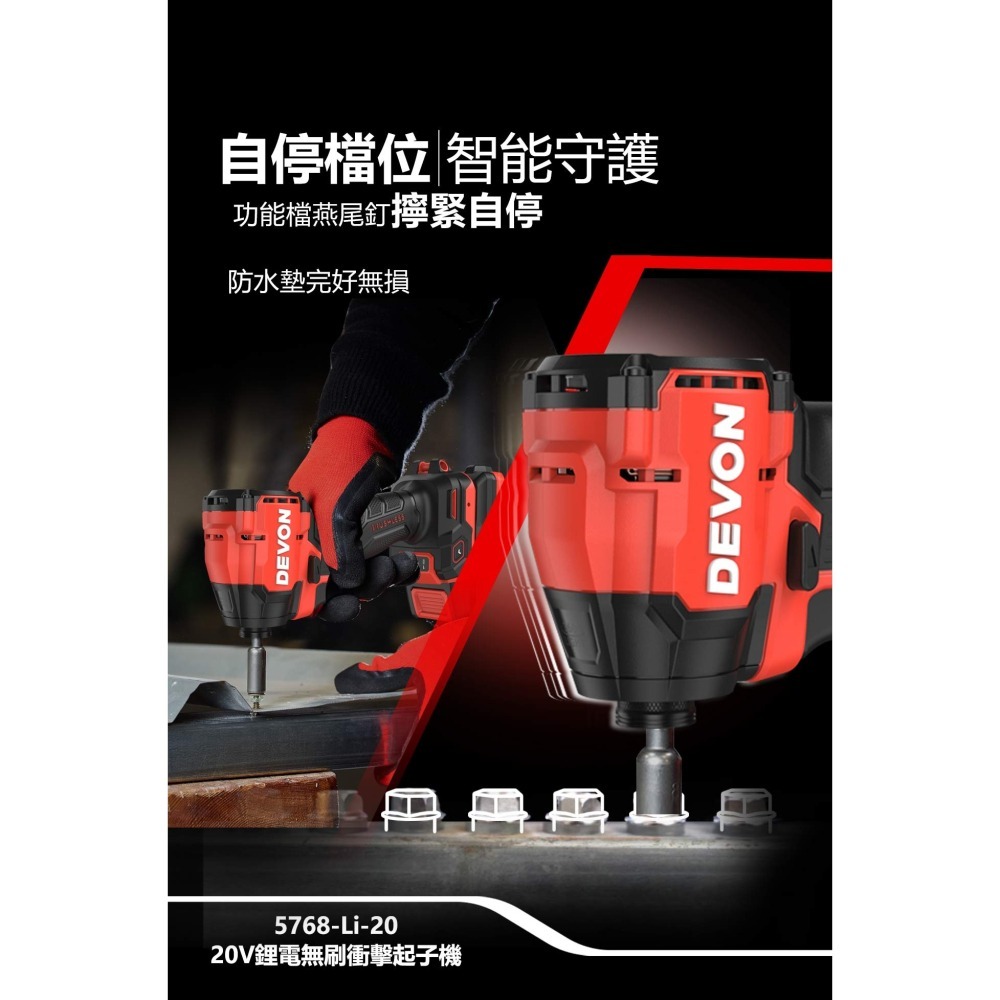 【DEVON大有】5768-Li-20 20V 鋰電無刷衝擊起子機 【送工具箱】 台灣-細節圖9