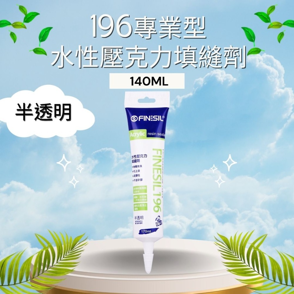 互力 196水性壓克力 填縫劑 矽力康 140ml 矽利康 水性矽利康 樹脂填縫劑 無毒無臭-規格圖4