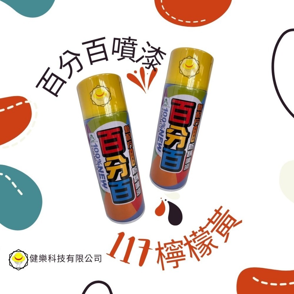 全色系 超商免運費 百分百噴漆 防鏽噴漆 鐵樂士 現貨 新配方防鏽噴漆 烤漆 噴漆-規格圖3