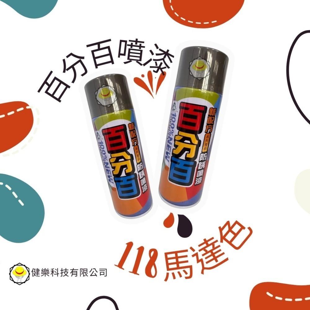 118馬達色(1瓶)