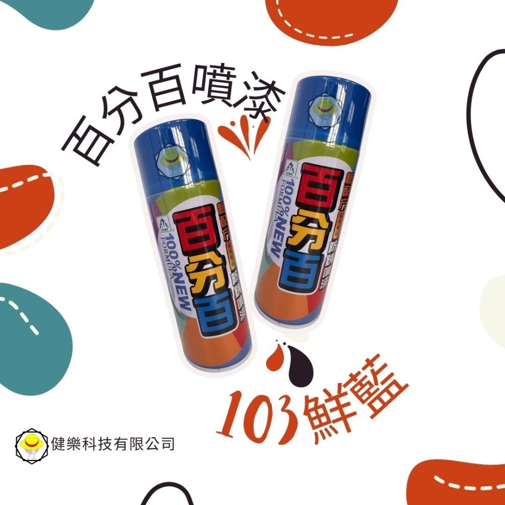 103鮮藍(1瓶)