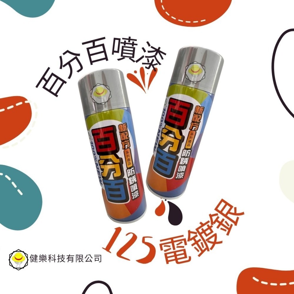 125電鍍銀(1瓶)