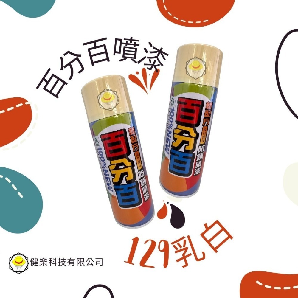 129乳白(1瓶)