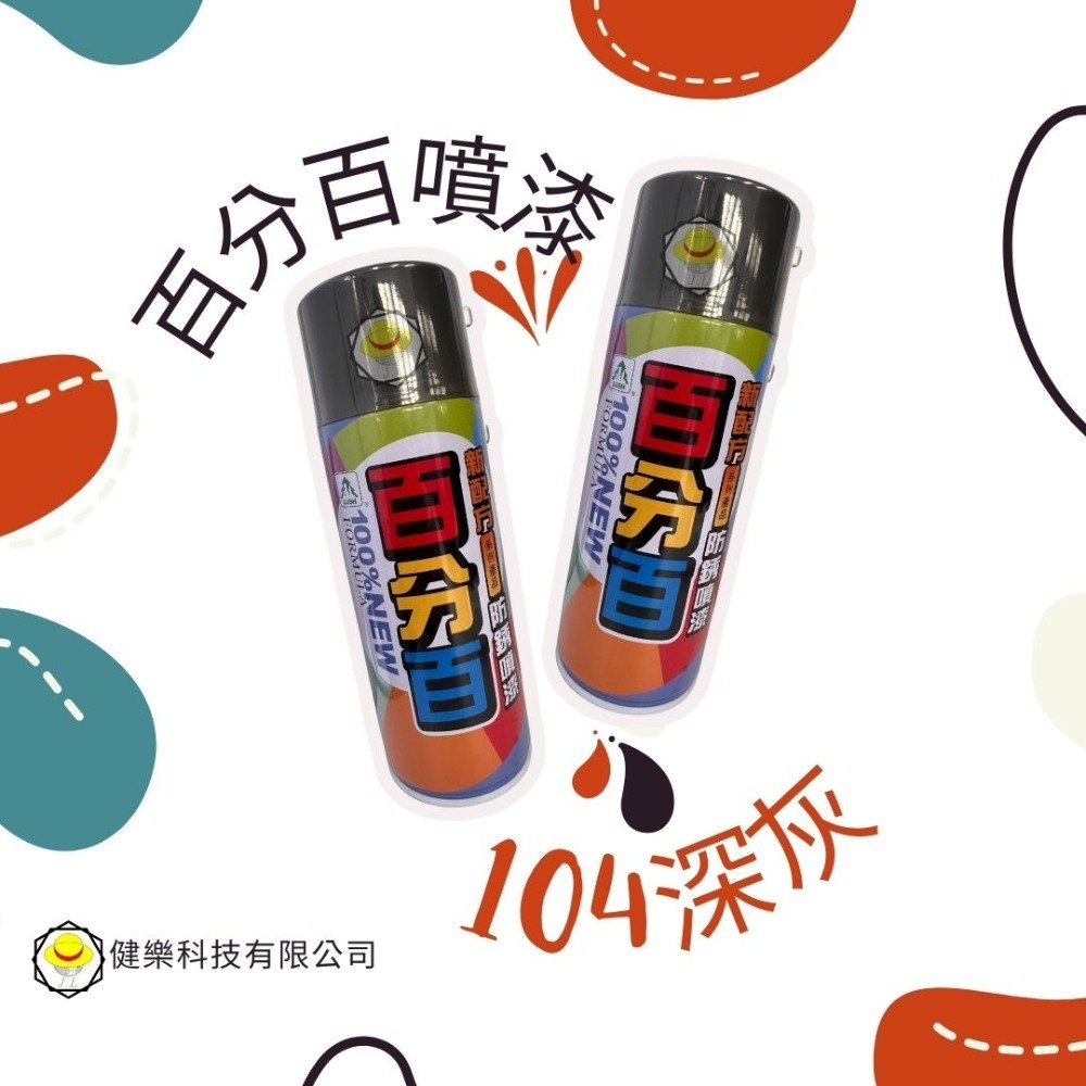全色系 超商免運費 百分百噴漆 防鏽噴漆 鐵樂士 現貨 新配方防鏽噴漆 烤漆 噴漆-規格圖3