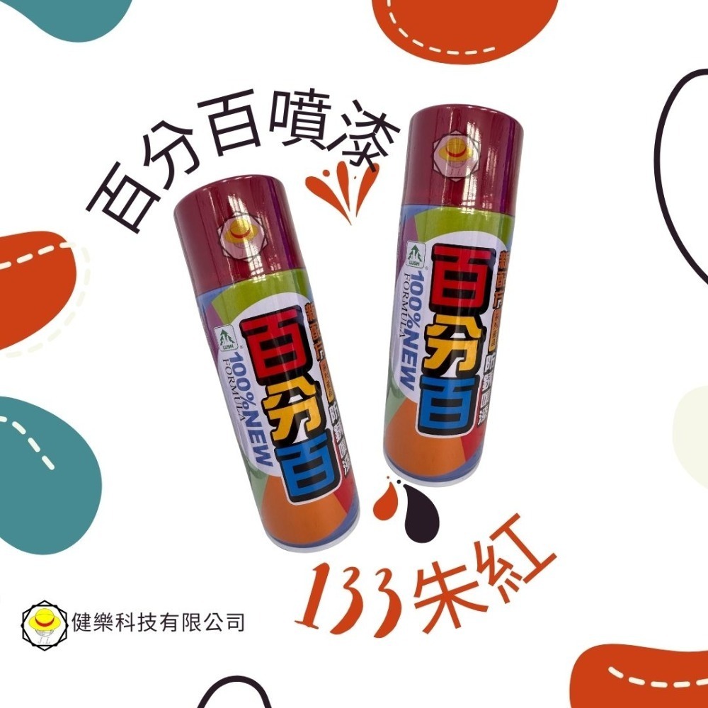 133朱紅(1瓶)