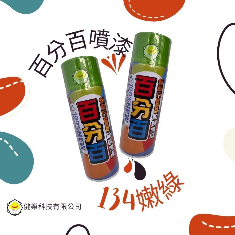 134嫩綠(1瓶)
