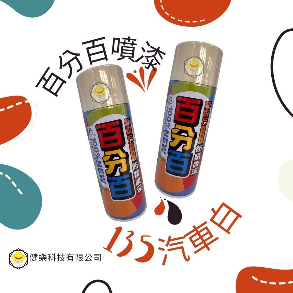 全色系 超商免運費 百分百噴漆 防鏽噴漆 鐵樂士 現貨 新配方防鏽噴漆 烤漆 噴漆-規格圖3