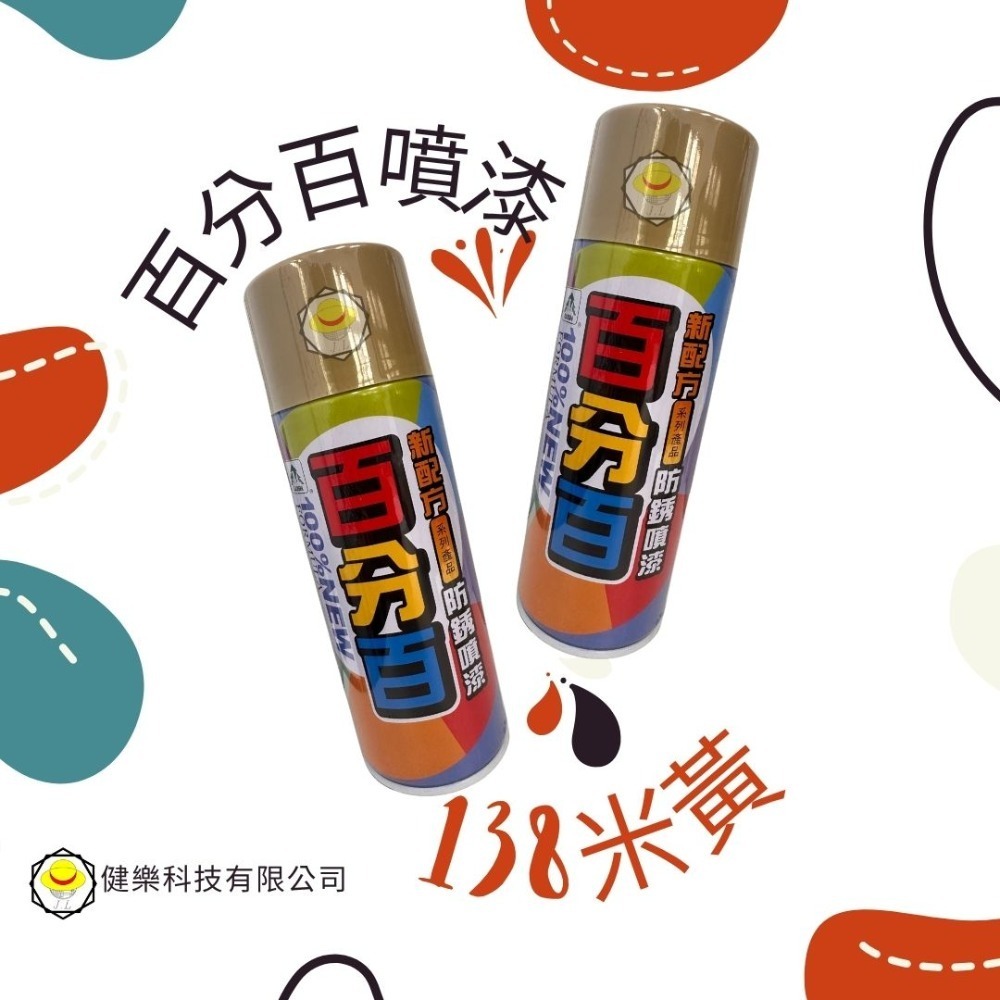 138米黃(1瓶)