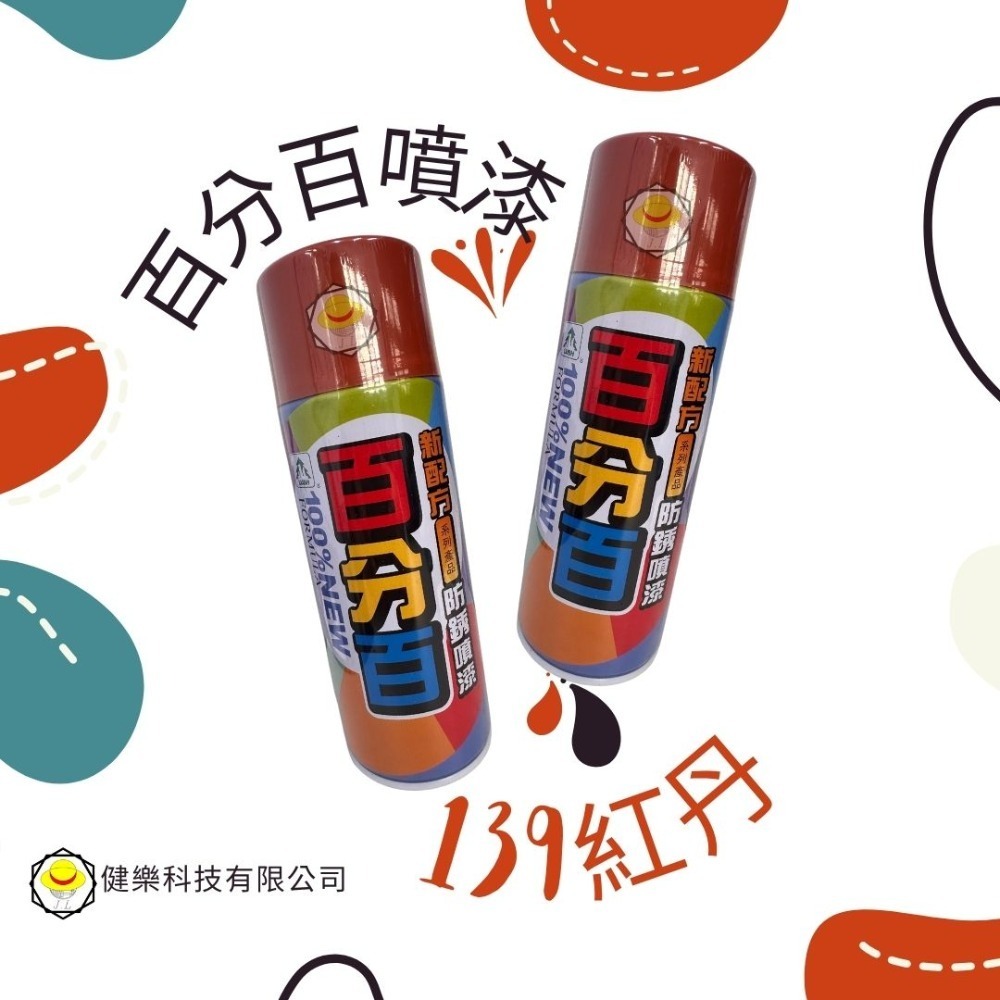 全色系 超商免運費 百分百噴漆 防鏽噴漆 鐵樂士 現貨 新配方防鏽噴漆 烤漆 噴漆-規格圖3