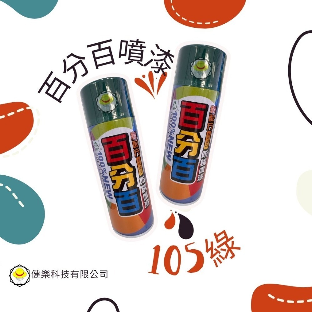 全色系 超商免運費 百分百噴漆 防鏽噴漆 鐵樂士 現貨 新配方防鏽噴漆 烤漆 噴漆-規格圖3