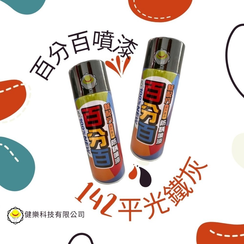 全色系 超商免運費 百分百噴漆 防鏽噴漆 鐵樂士 現貨 新配方防鏽噴漆 烤漆 噴漆-規格圖3
