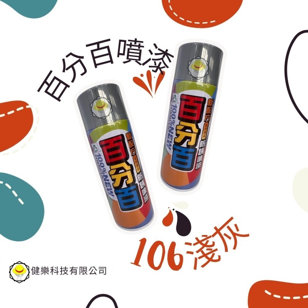 全色系 超商免運費 百分百噴漆 防鏽噴漆 鐵樂士 現貨 新配方防鏽噴漆 烤漆 噴漆-規格圖3