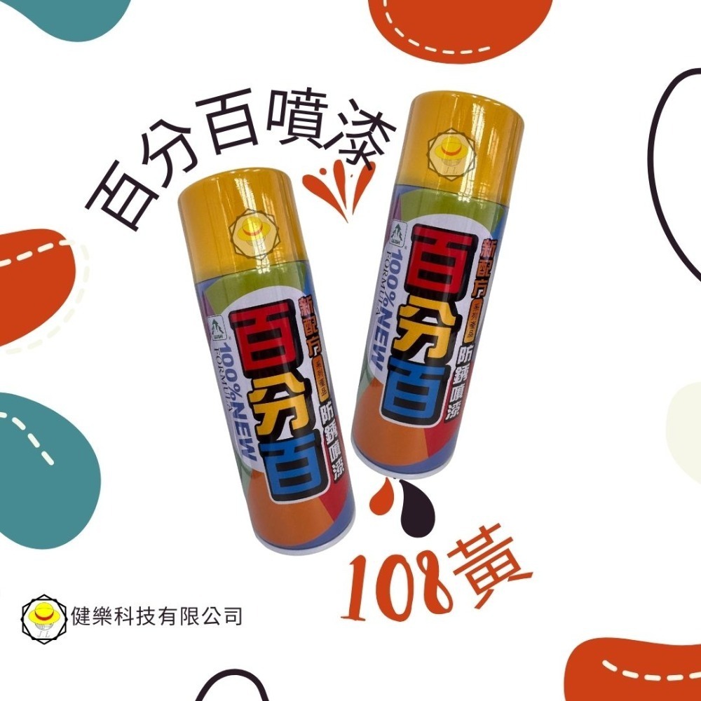 108黃(1瓶)