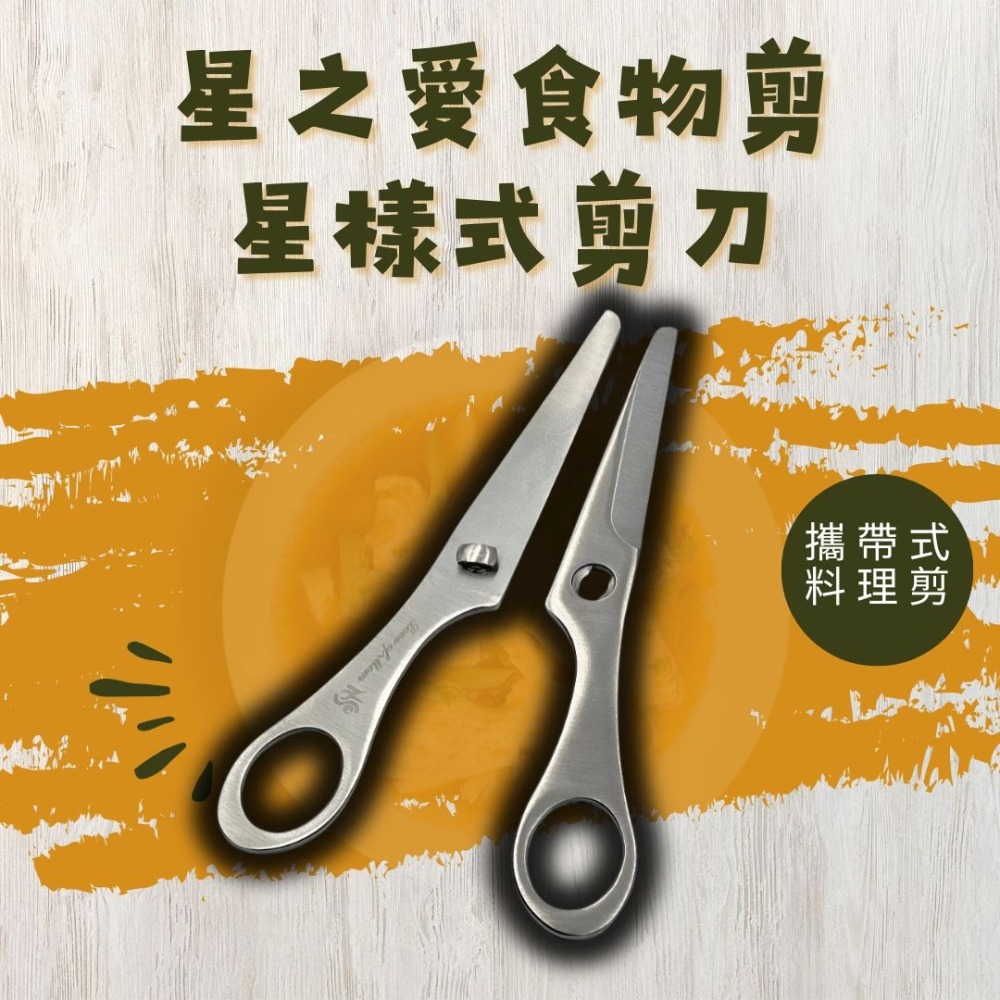 台灣製， 第二代正品星之愛食物剪刀星樣式剪刀不鏽鋼食物剪刀 附收納盒與食物夾可拆式食物剪-細節圖3