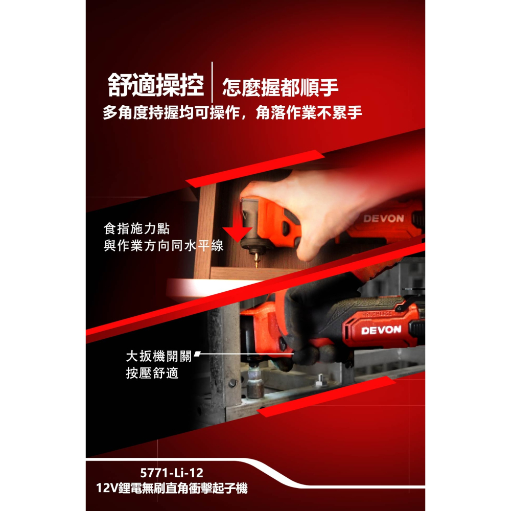 大有 DEVON 5771-Li-12 12V 鋰電 無刷 直角衝擊起子機-細節圖2