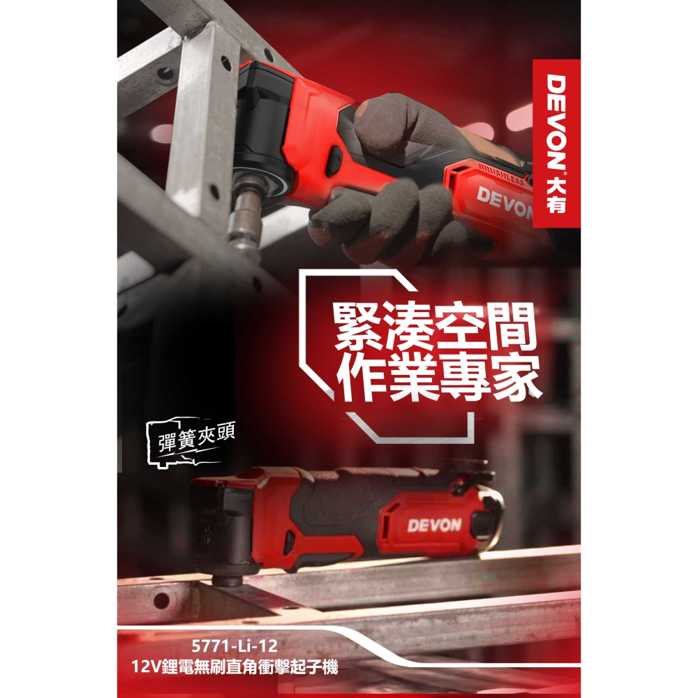 大有 DEVON 5771-Li-12 12V 鋰電 無刷 直角衝擊起子機-細節圖5