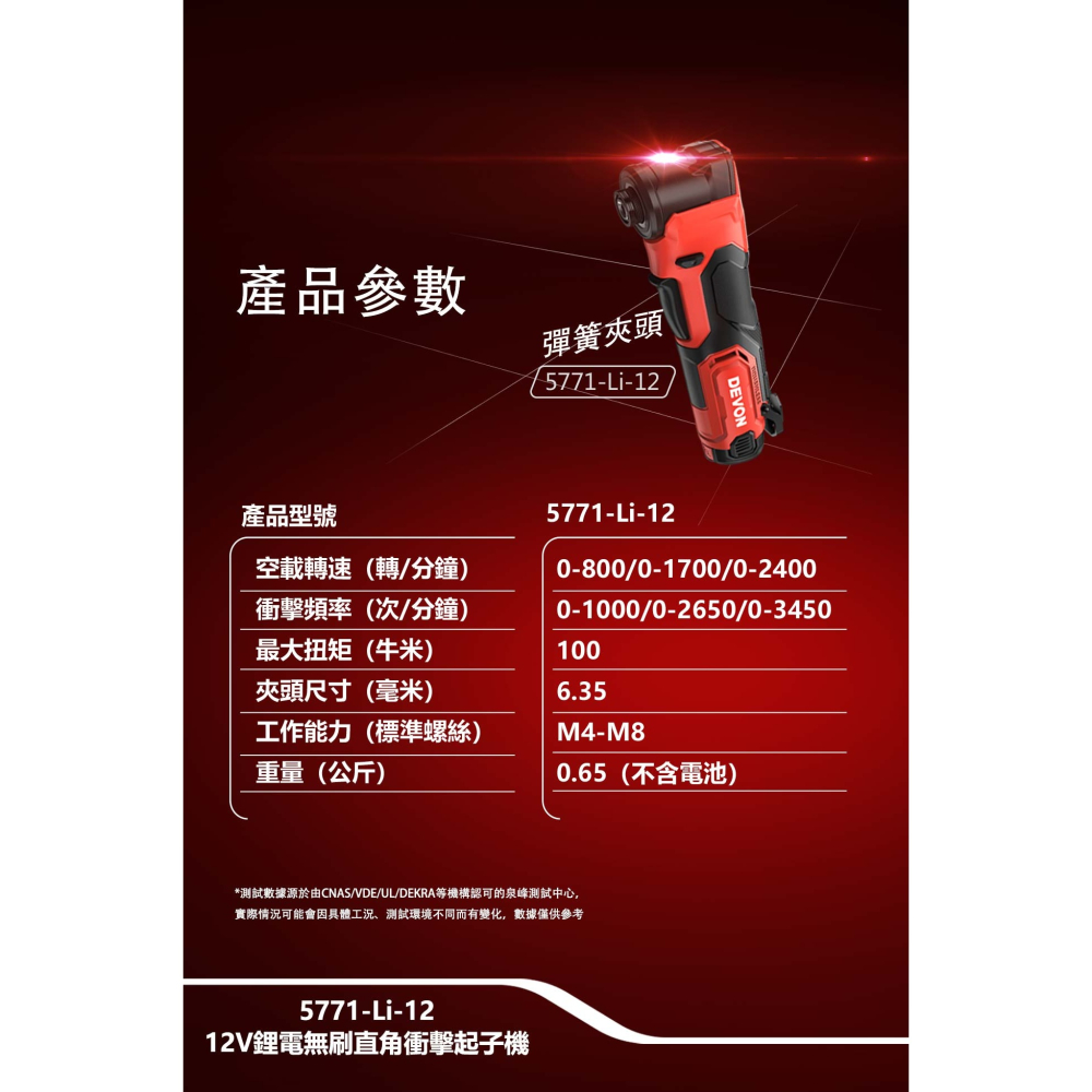 大有 DEVON 5771-Li-12 12V 鋰電 無刷 直角衝擊起子機-細節圖8
