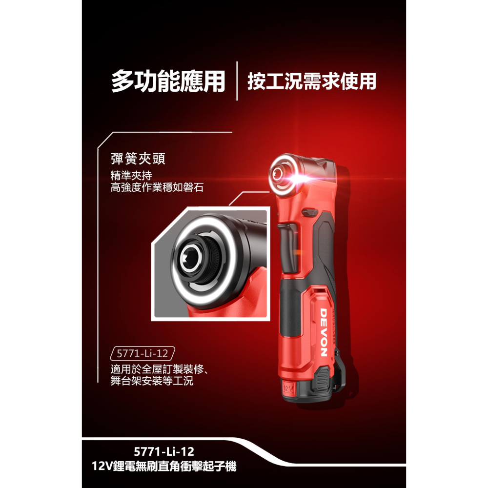 大有 DEVON 5771-Li-12 12V 鋰電 無刷 直角衝擊起子機-細節圖9