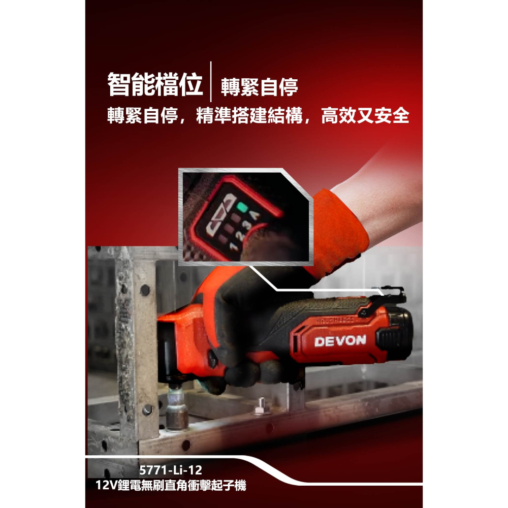 大有 DEVON 5771-Li-12 12V 鋰電 無刷 直角衝擊起子機-細節圖10