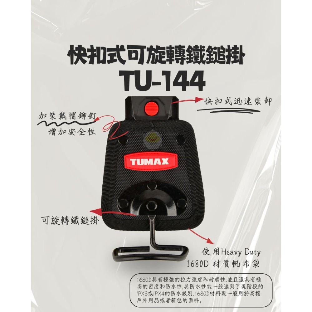 TUMAX TU-144 快扣式可旋轉鐵鎚掛#工具袋#工具套#工具包#快扣式-細節圖2