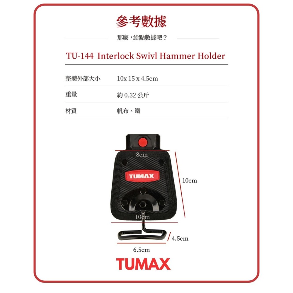 TUMAX TU-144 快扣式可旋轉鐵鎚掛#工具袋#工具套#工具包#快扣式-細節圖3