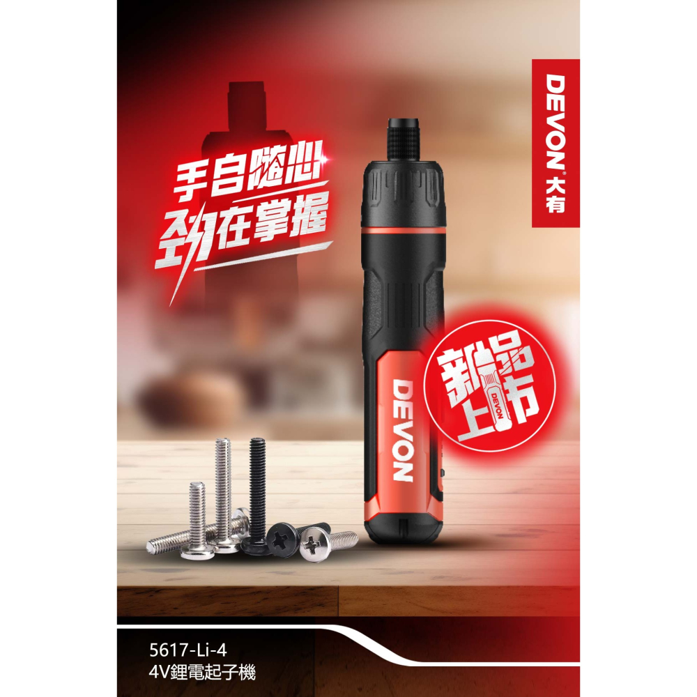 大有 DEVON 5617 電動起子機4V DIY組裝 螺絲起子 家具組裝-細節圖5