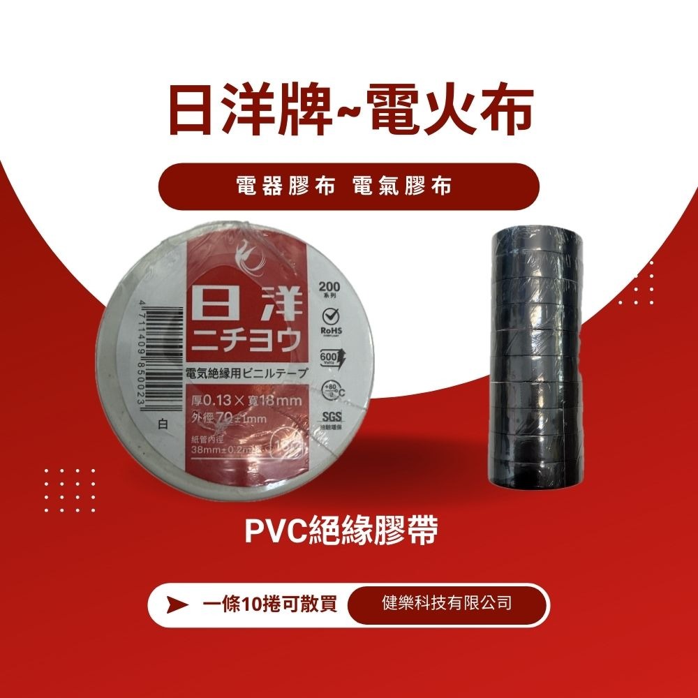 (含稅價）日洋電氣膠帶 電火布 電器膠布 電氣膠布 PVC絕緣膠帶-細節圖2