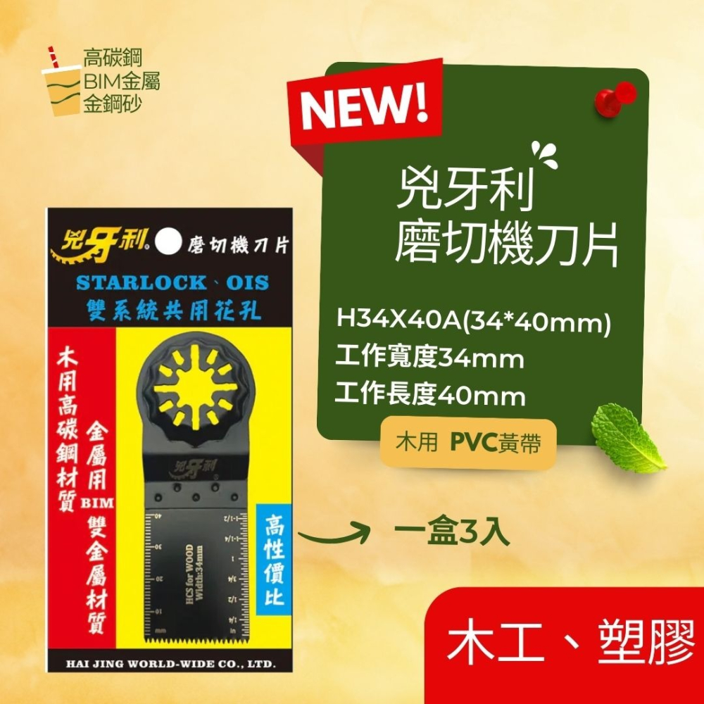 兇牙利 磨切機刀片 Starlock/OIS雙系統 鋸片 萬用寶鋸片-細節圖2