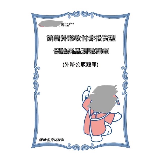 2023最新10月 外幣收付非投資型保險 必勝題庫-細節圖4