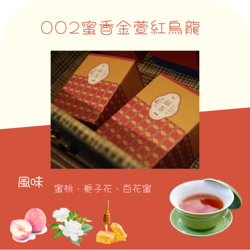 002-蜜香金萱紅烏龍茶