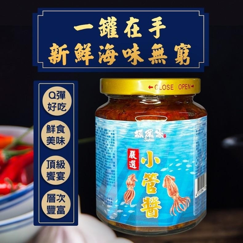 【坂尾家】料爆多 澎湖小管醬280g-細節圖3