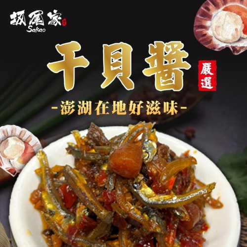 【坂尾家】料爆多 澎湖 海鮮干貝醬280g