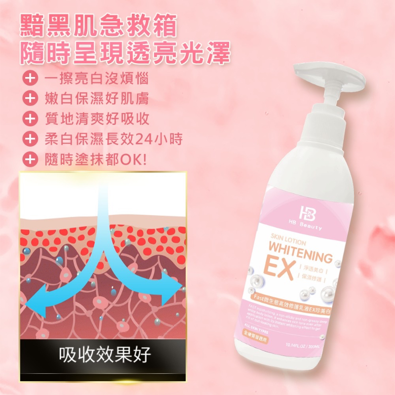 【HB Beauty】Fast微生態高效修護乳液EX珍美白 300ml-細節圖3