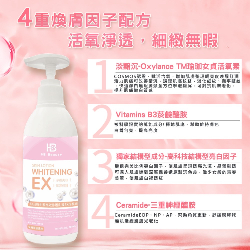 【HB Beauty】Fast微生態高效修護乳液EX珍美白 300ml-細節圖5