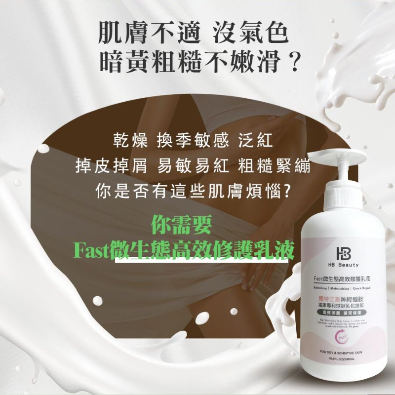 【HB Beauty】Fast微生態高效修護乳液500ml(高效保濕 瞬間修護）-細節圖2