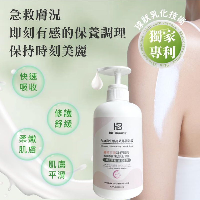 【HB Beauty】Fast微生態高效修護乳液500ml(高效保濕 瞬間修護）-細節圖3