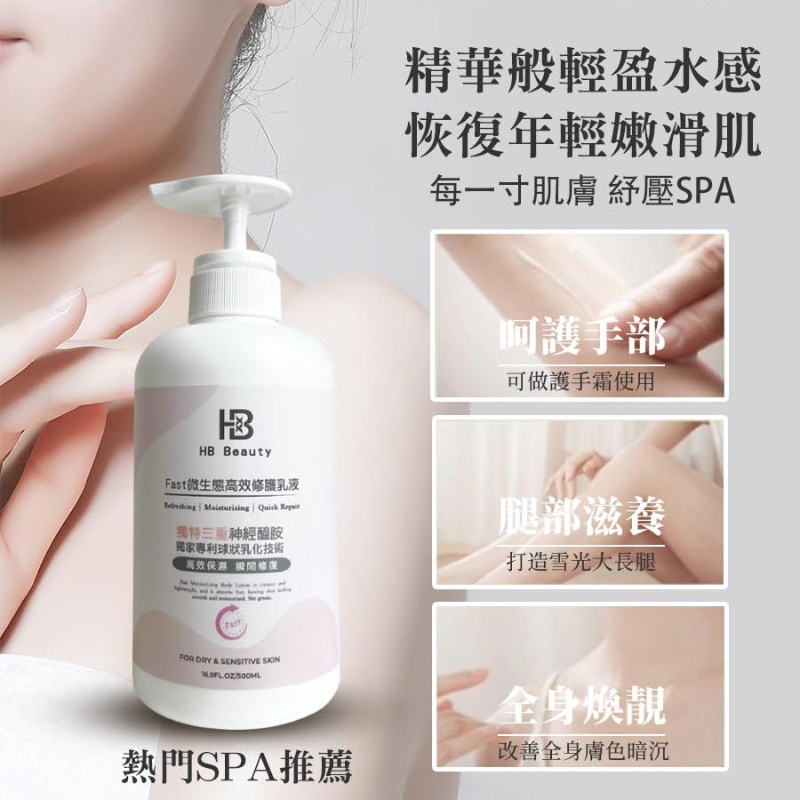 【HB Beauty】Fast微生態高效修護乳液500ml(高效保濕 瞬間修護）-細節圖6