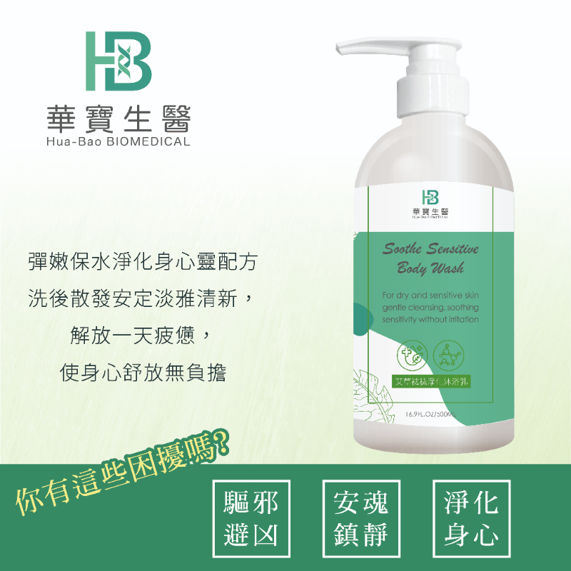 【華寶生醫】艾草袪穢淨化沐浴乳500ml-細節圖2