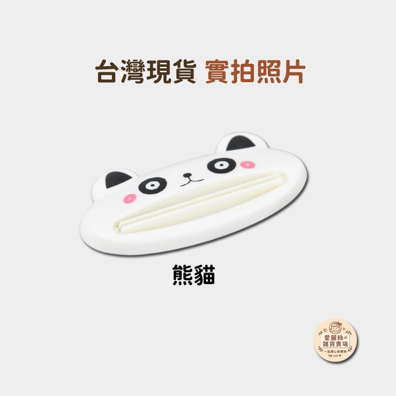 熊貓擠牙膏器一個
