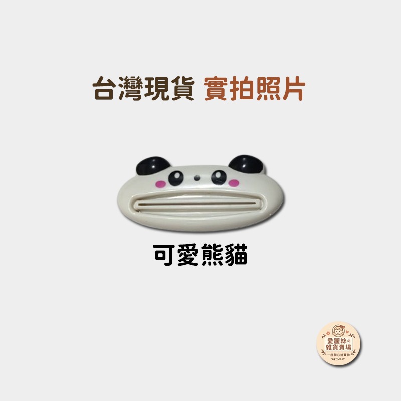 可愛熊貓擠牙膏一個