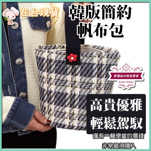 韓版簡約帆布水桶包 手提包 便當袋 提袋 手提包 包包 台灣賣家 台灣現貨 愛麗絲的雜貨賣場