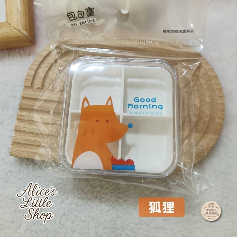 可愛動物四格迷你藥盒｜隨身藥品收納盒・旅行外出攜帶方便｜小物收納 ｜愛麗絲的雜貨賣場-細節圖7