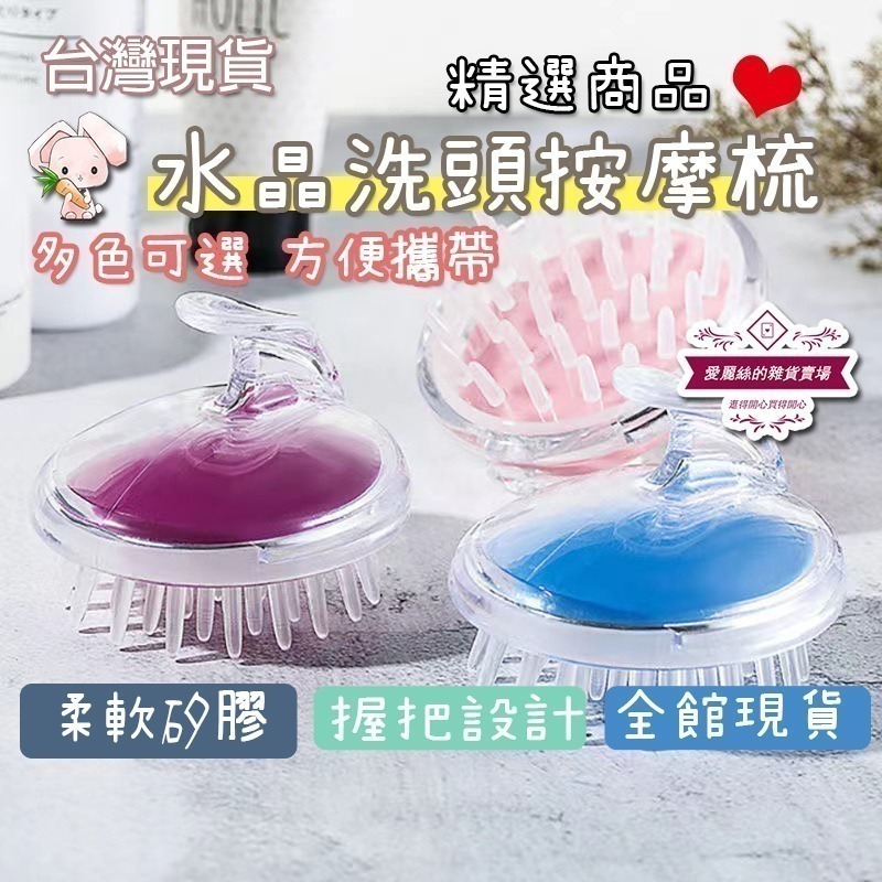 【台灣現貨】透明水晶洗頭按摩刷 洗髮刷 頭皮按摩梳 洗頭梳 洗髮梳 頭皮刷 按摩刷 洗頭護理清潔梳 愛麗絲的雜貨賣場-細節圖2