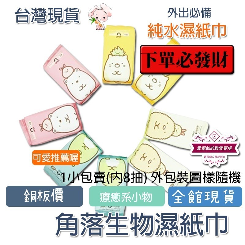 角落小夥伴 濕紙巾 角落生物 超迷你濕紙巾 純水濕紙巾 64抽 8抽 隨身包 角落小伙伴 愛麗絲的雜貨賣場-細節圖2