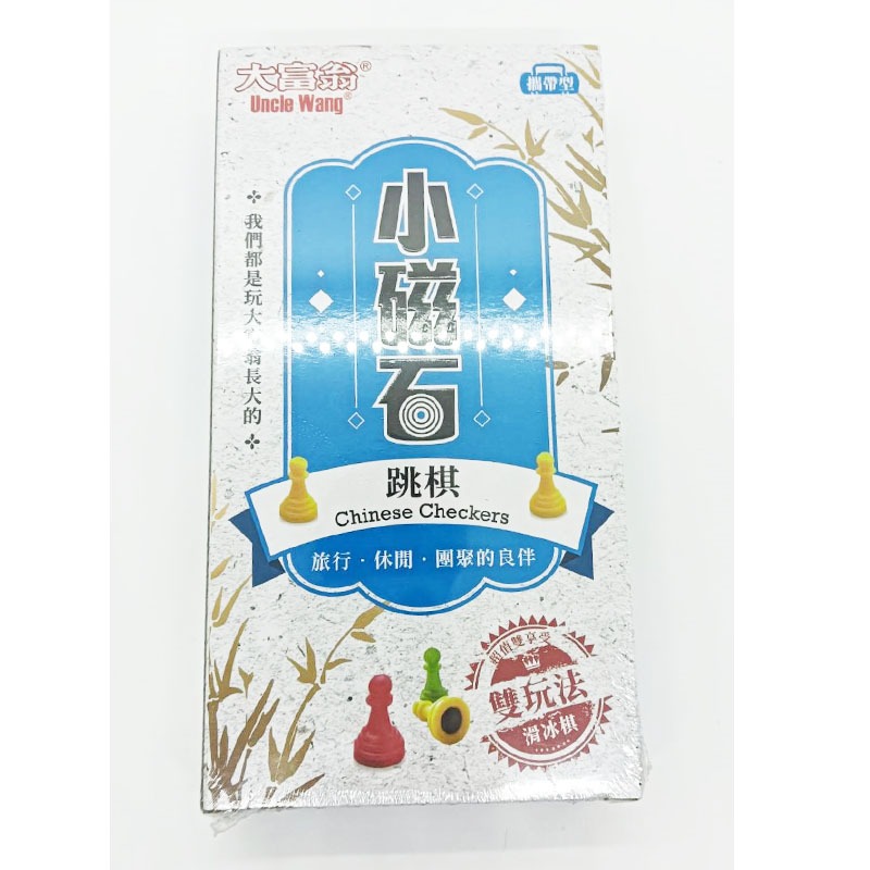 G301 (經典) 大富翁新磁石跳棋(小) 跳棋 桌遊 聚會 必備 團康 台灣賣家 台灣現貨 愛麗絲的雜貨賣場-細節圖2