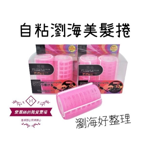👉 髮捲 美人捲 瀏海捲 空心自粘髮根捲 美髮造型工具 魔鬼氈髮捲 尼龍髮捲 1入/2入 愛麗絲的雜貨賣場-細節圖2