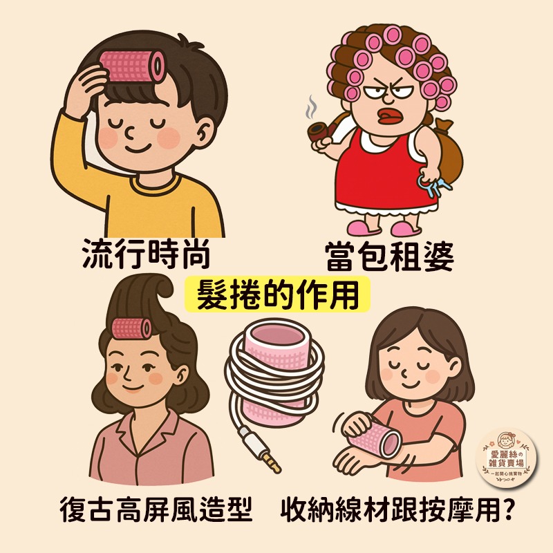 👉 髮捲 美人捲 瀏海捲 空心自粘髮根捲 美髮造型工具 魔鬼氈髮捲 尼龍髮捲 1入/2入 愛麗絲的雜貨賣場-細節圖7